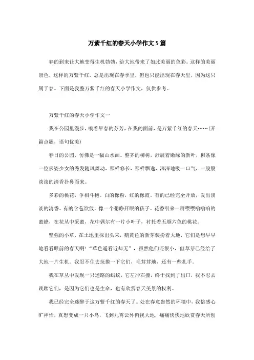 万紫千红的春天小学作文5篇
