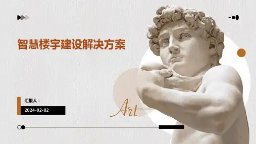 智慧楼宇建设解决方案