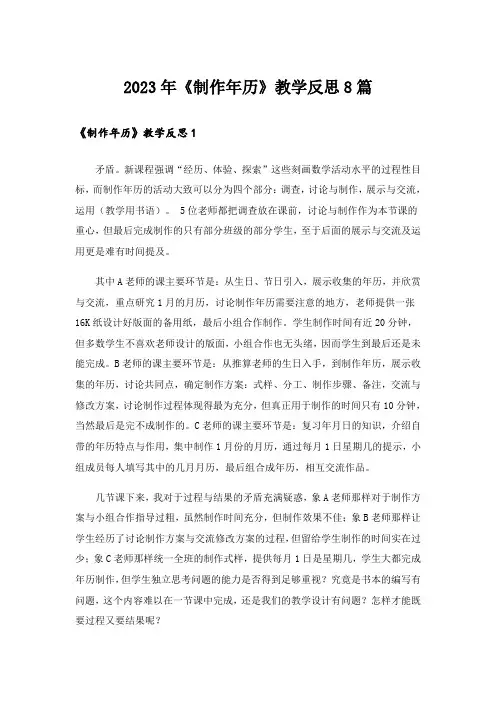 2023年《制作年历》教学反思8篇