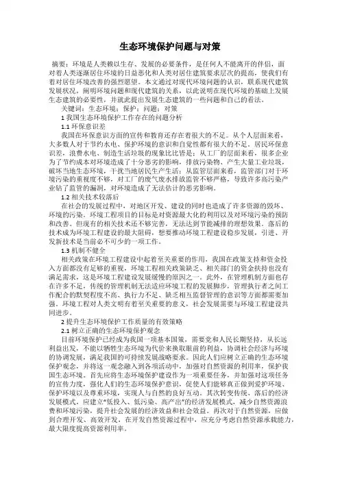 生态环境保护问题与对策