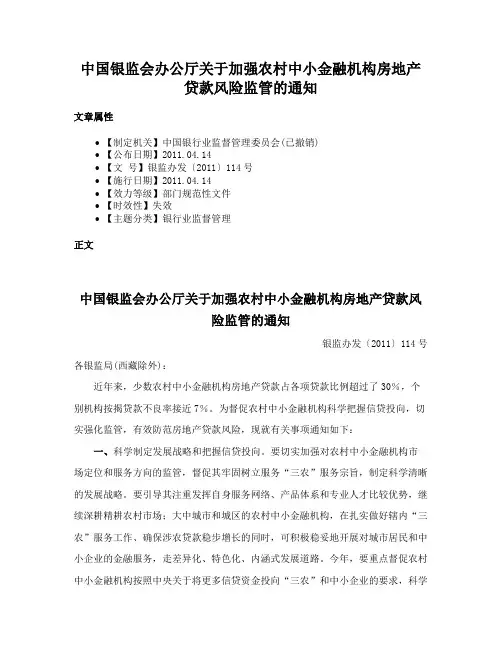 中国银监会办公厅关于加强农村中小金融机构房地产贷款风险监管的通知