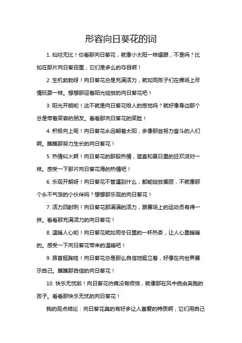 形容向日葵花的词