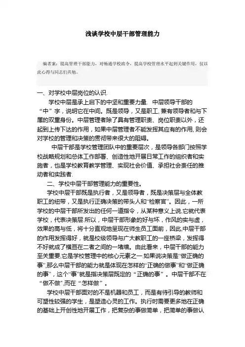 浅谈学校中层干部管理能力