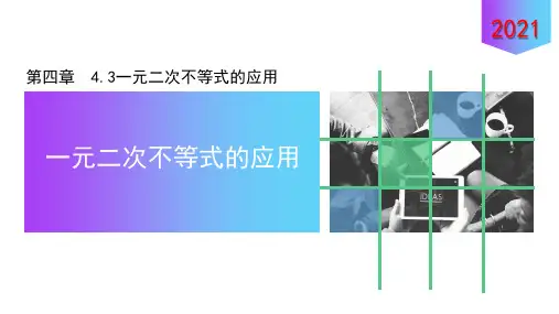 一元二次不等式的应用