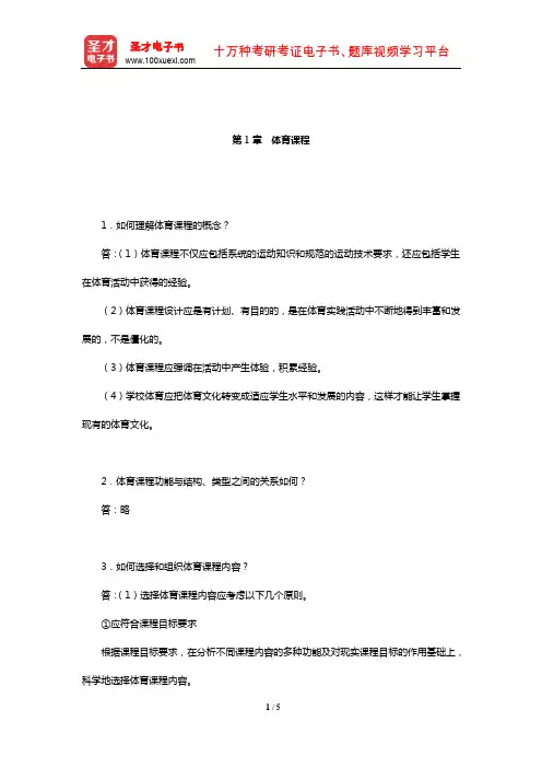周登嵩《学校体育学》课后习题详解(体育课程)【圣才出品】