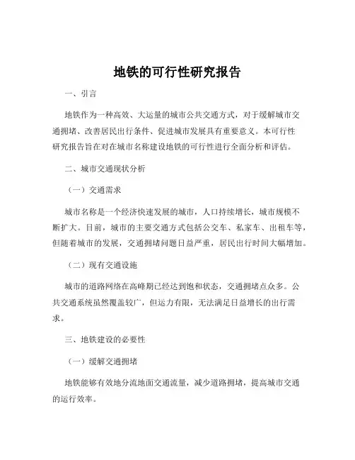 地铁的可行性研究报告
