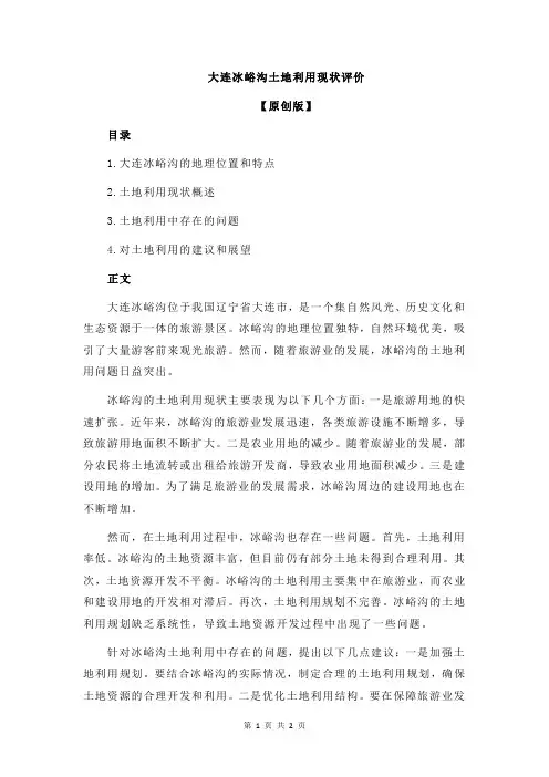 大连冰峪沟土地利用现状评价