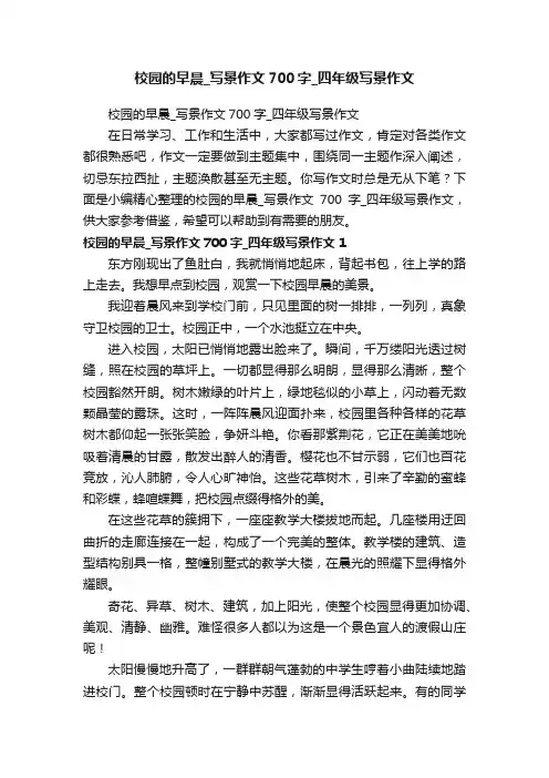 校园的早晨_写景作文700字_四年级写景作文