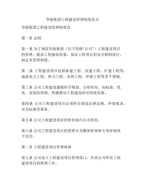 华能集团工程建设管理制度范文