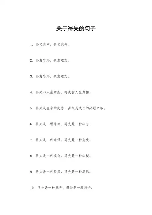 关于得失的句子