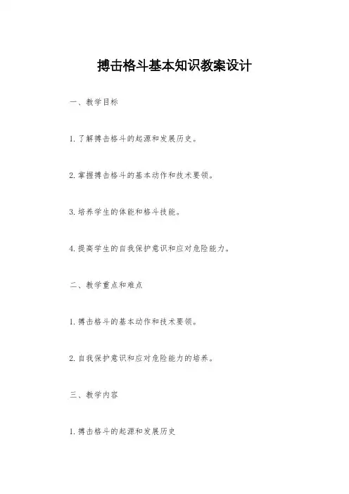 搏击格斗基本知识教案设计