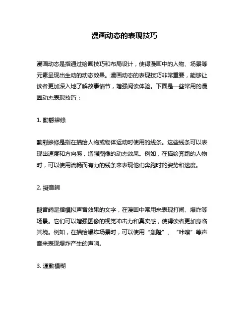漫画动态的表现技巧