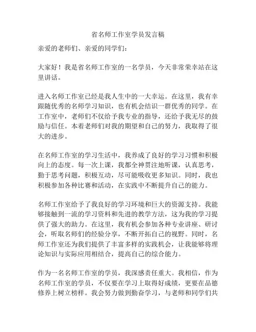 省名师工作室学员发言稿