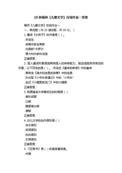 15秋福师《儿童文学》在线作业一答案