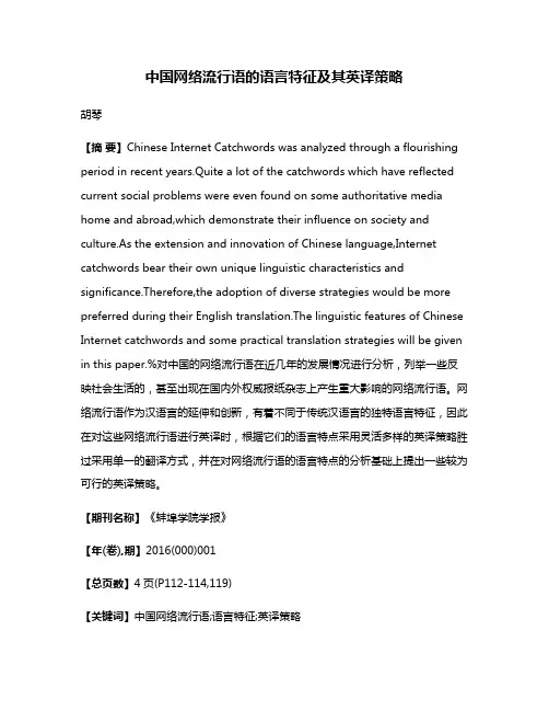 中国网络流行语的语言特征及其英译策略
