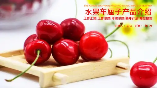 水果车厘子产品介绍通用PPT模板课件