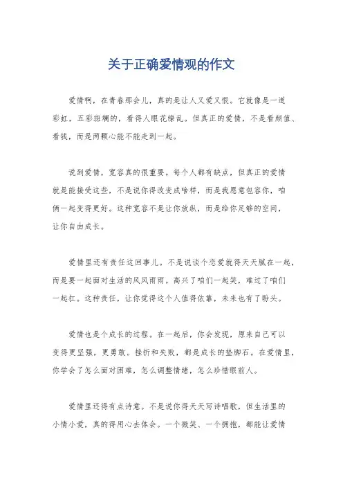 关于正确爱情观的作文