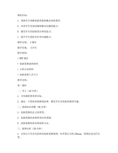 大学生创新思维课程教案