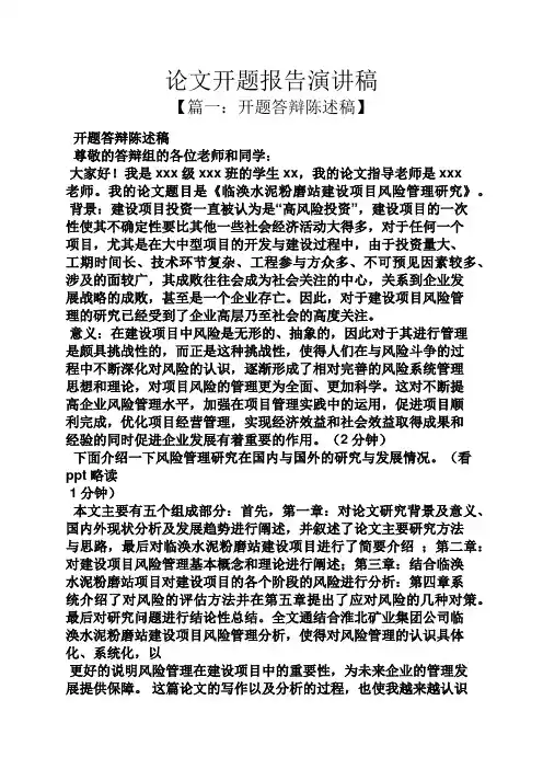 工作报告之论文开题报告演讲稿