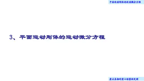 02-23.3 平面运动刚体的运动微分方程(课件)
