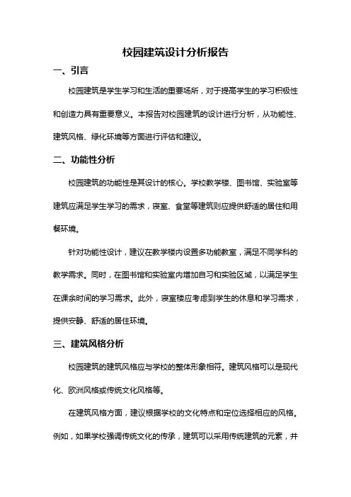校园建筑设计分析报告