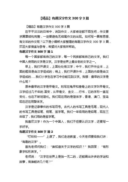 【精品】有趣汉字作文300字3篇