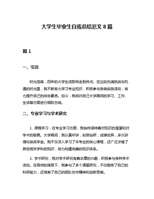 大学生毕业生自我总结范文8篇