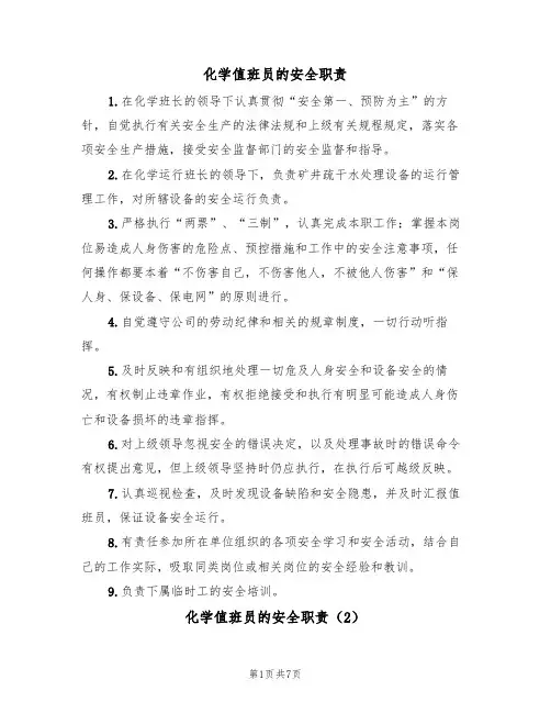 化学值班员的安全职责（5篇）