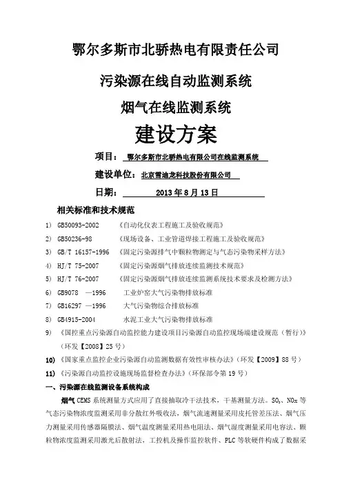 北骄脱硫CEMS建设方案修改版