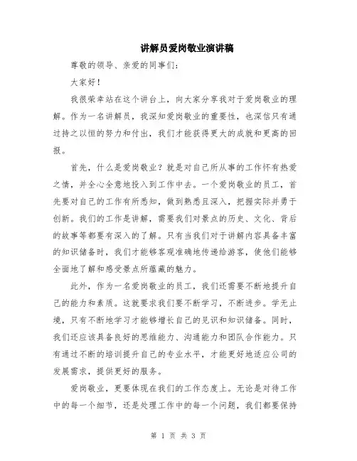 讲解员爱岗敬业演讲稿