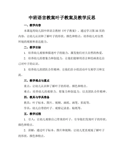 中班语言教案叶子教案及教学反思