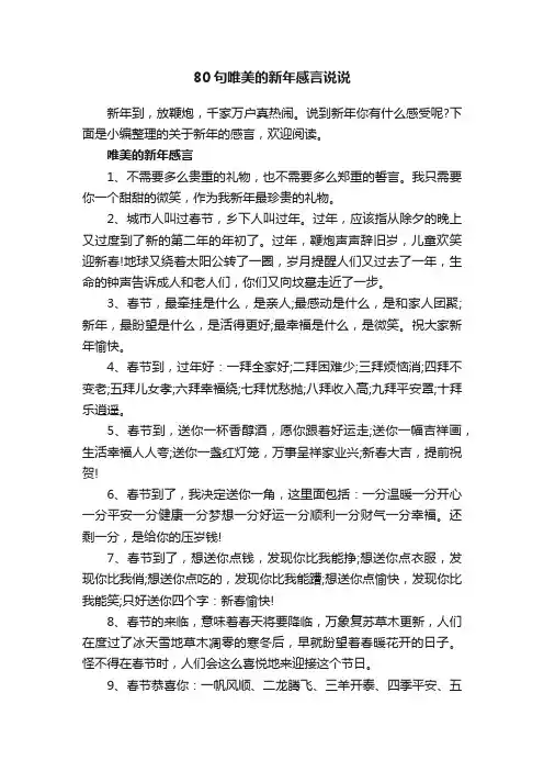 80句唯美的新年感言说说