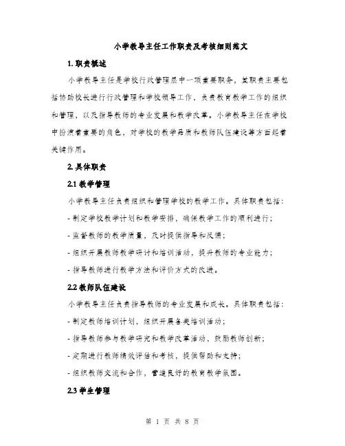 小学教导主任工作职责及考核细则范文（三篇）