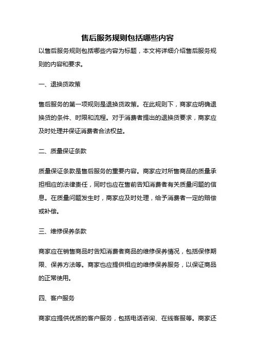 售后服务规则包括哪些内容