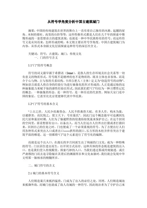 从符号学角度分析中国古建筑城门