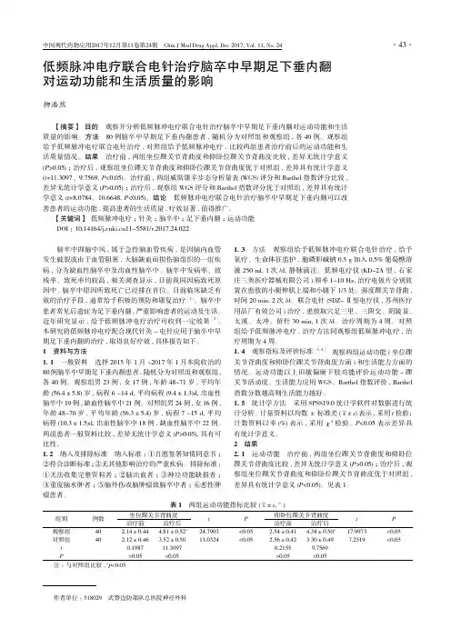 低频脉冲电疗联合电针治疗脑卒中早期足下垂内翻对运动功能和生活