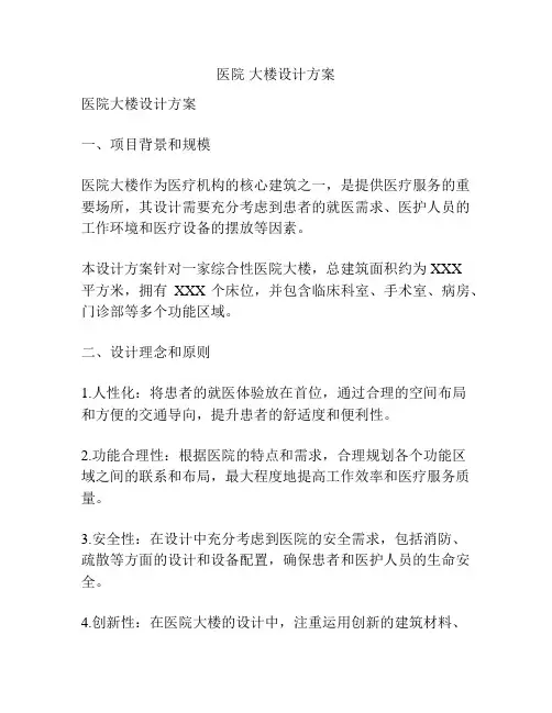 医院 大楼设计方案