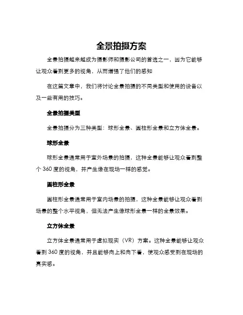 全景拍摄方案