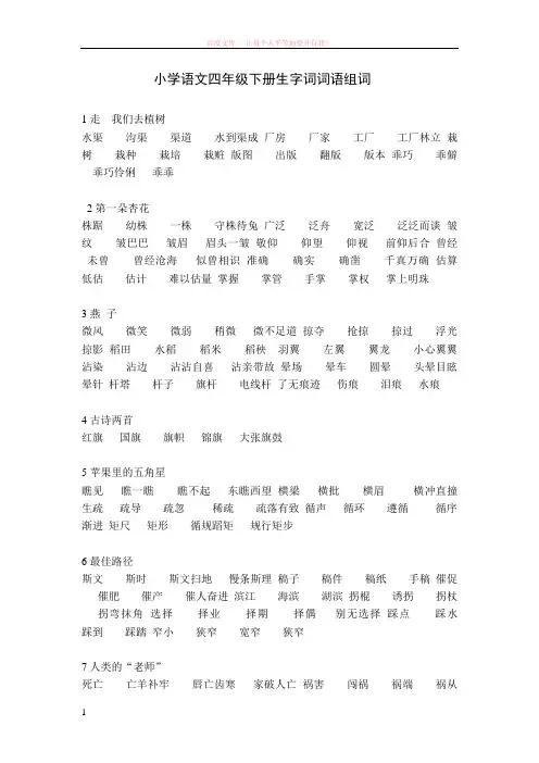 小学语文四年级下册生字词词语组词