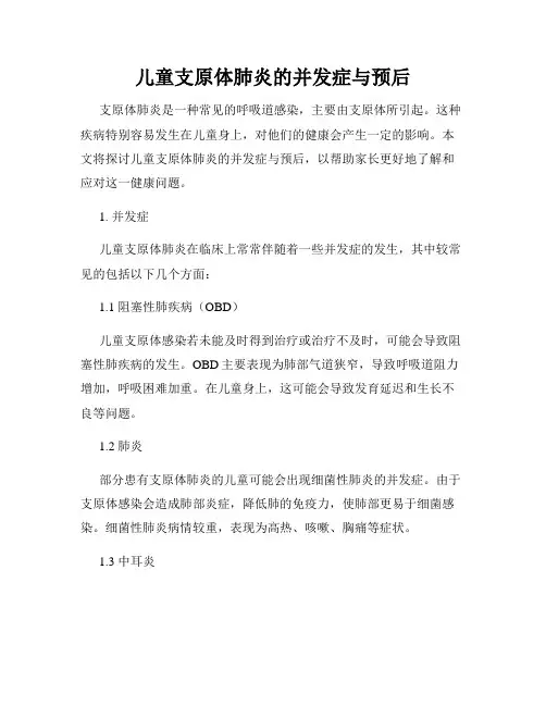 儿童支原体肺炎的并发症与预后