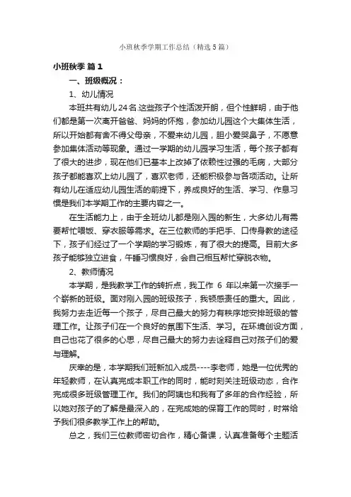 小班秋季学期工作总结（精选5篇）