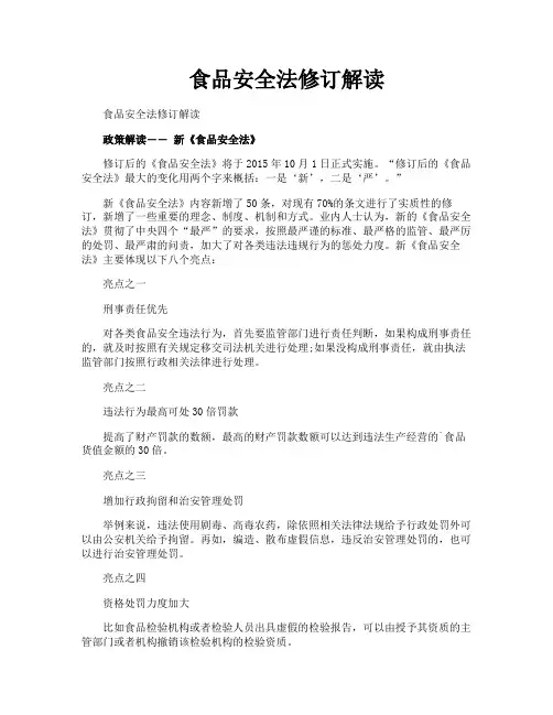 食品安全法修订解读