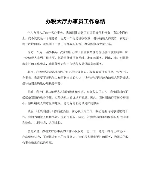 办税大厅办事员工作总结