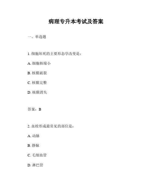 病理专升本考试及答案