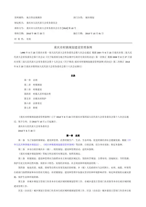 重庆市村镇规划建设管理条例
