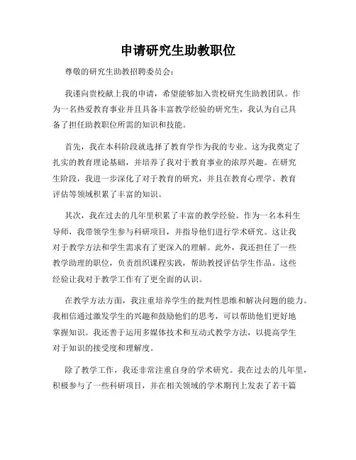 申请研究生助教职位