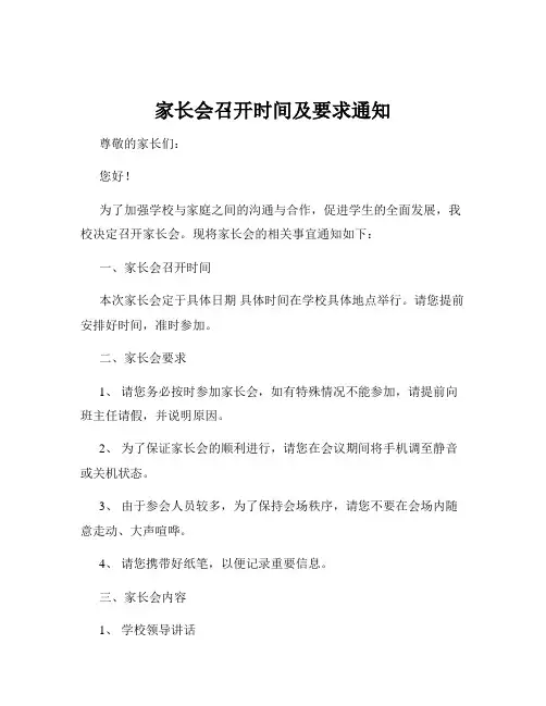 家长会召开时间及要求通知