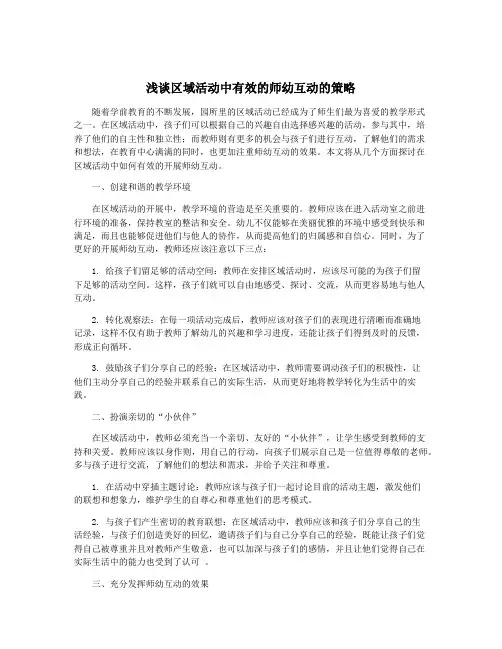 浅谈区域活动中有效的师幼互动的策略