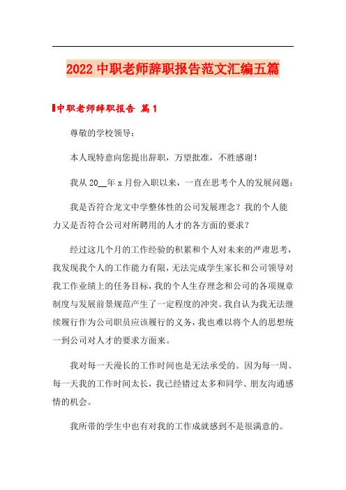 2022中职老师辞职报告范文汇编五篇