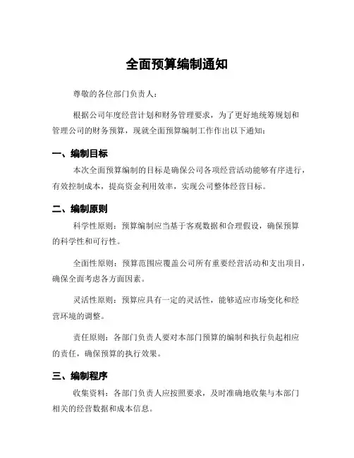 全面预算编制通知